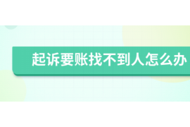 双流专业讨债公司，追讨消失的老赖